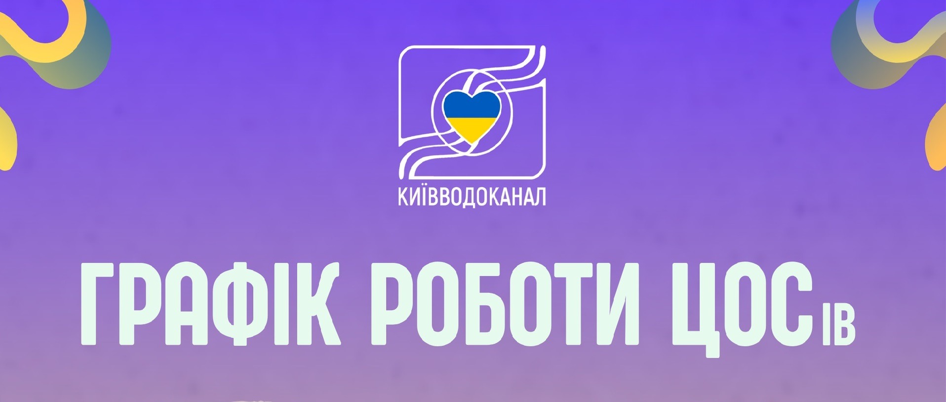 Графік роботи ЦОСів у літній період