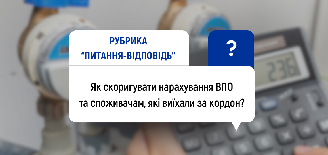 Коригування нарахувань для ВПО та споживачів, які виїхали за кордон
