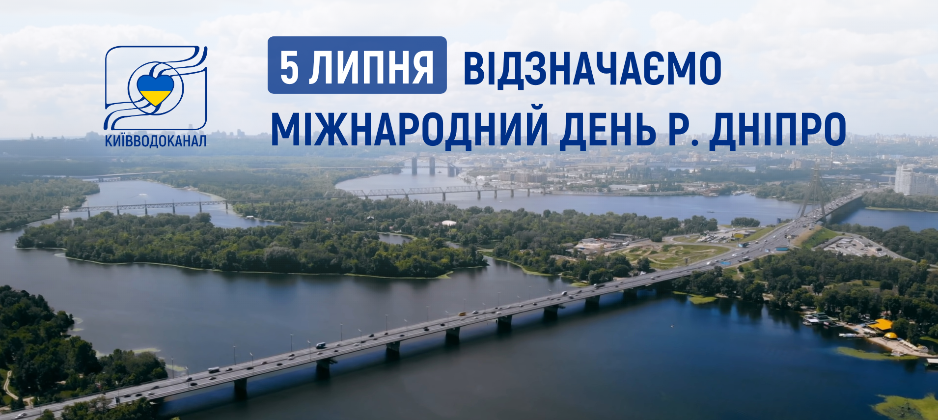 Відзначаємо Міжнародний день Дніпра