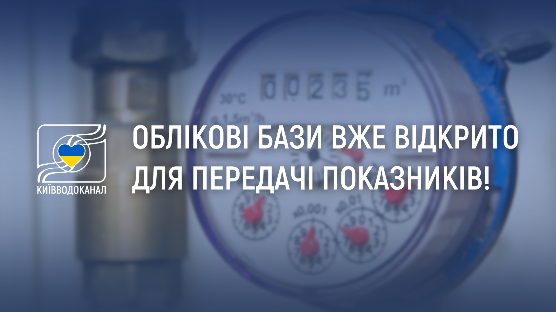 Облікові бази вже відкриті для внесення показників лічильників