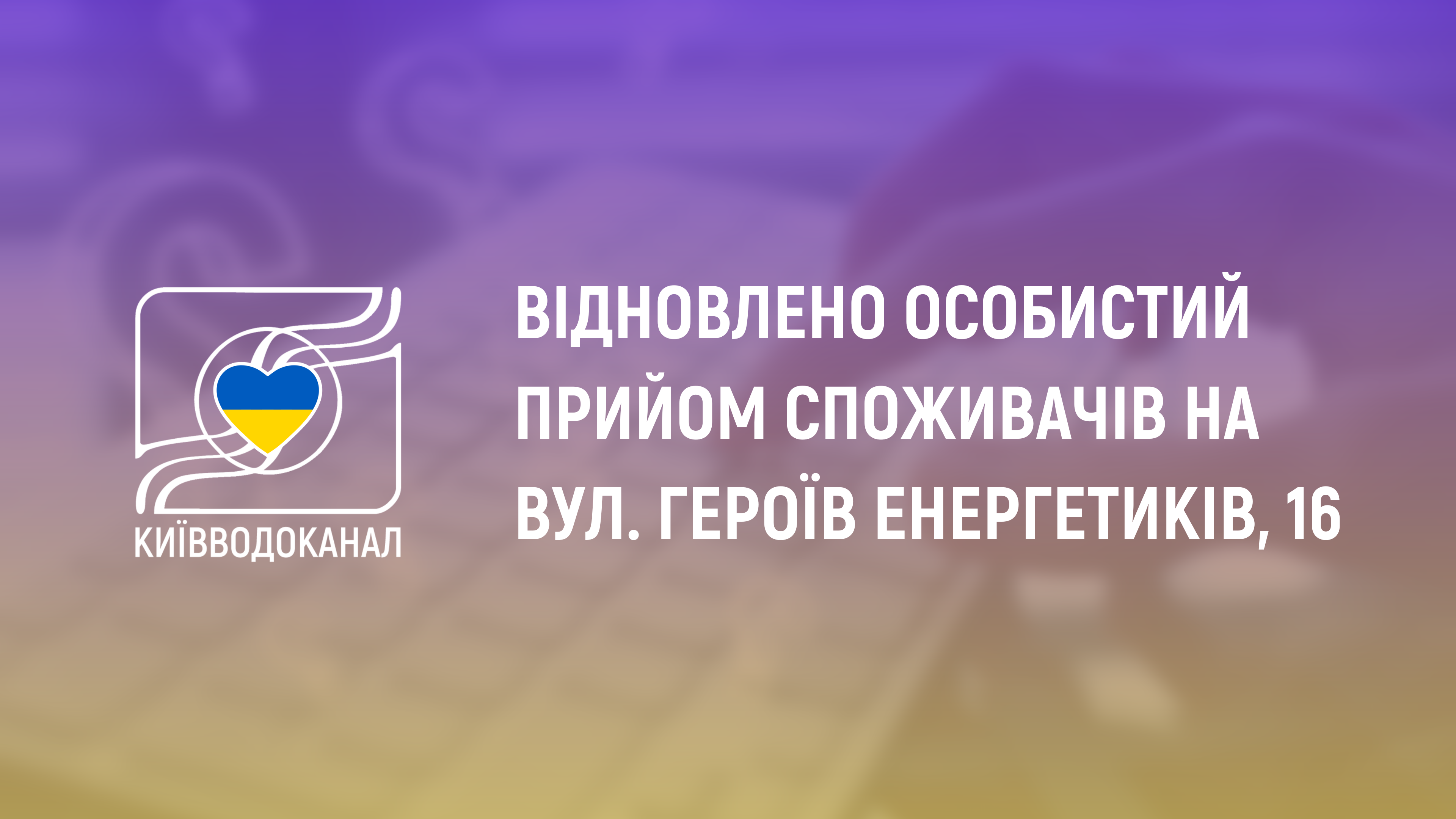 Увага! Відновлено особистий прийом споживачів на вул. Героїв Енергетиків, 16