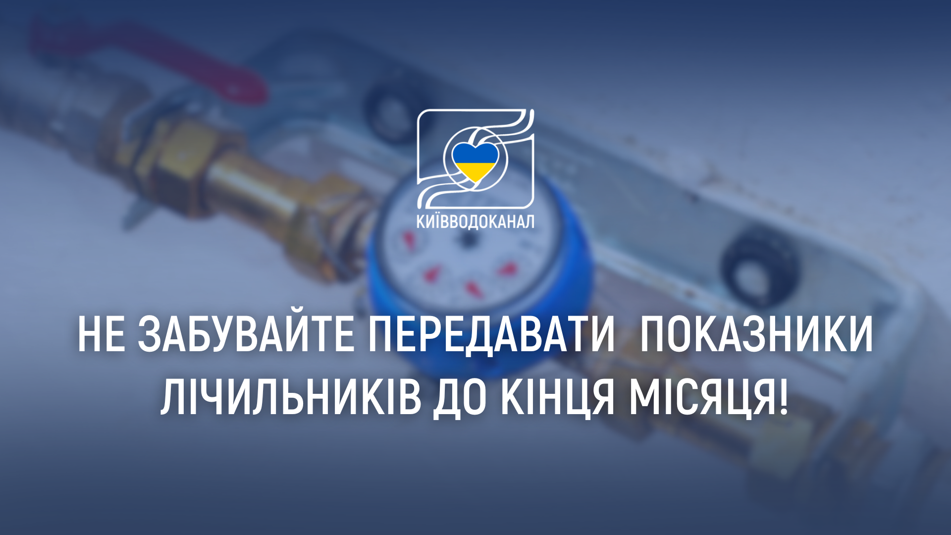 Не забудьте передати показники ваших лічильників до кінця місяця