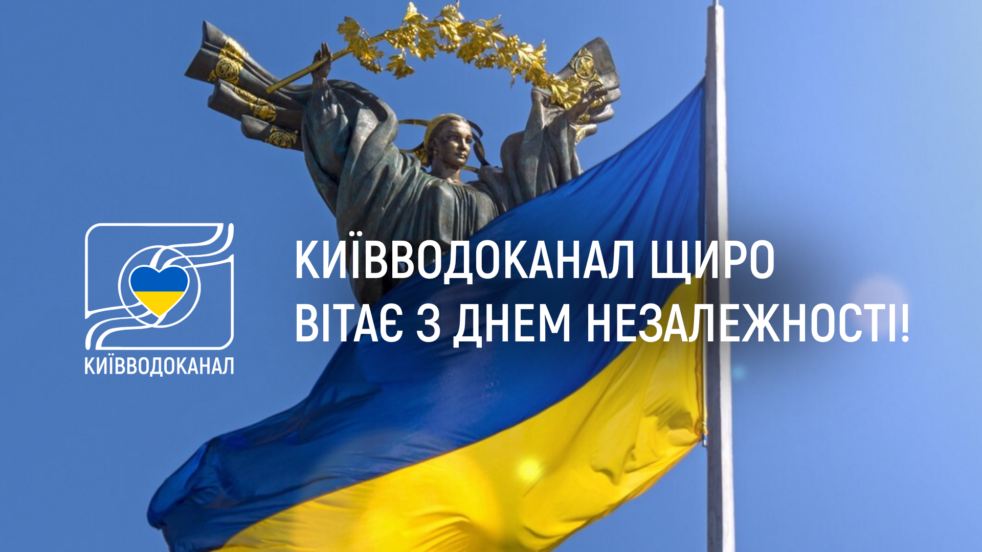 Київводоканал щиро вітає з Днем Незалежності!