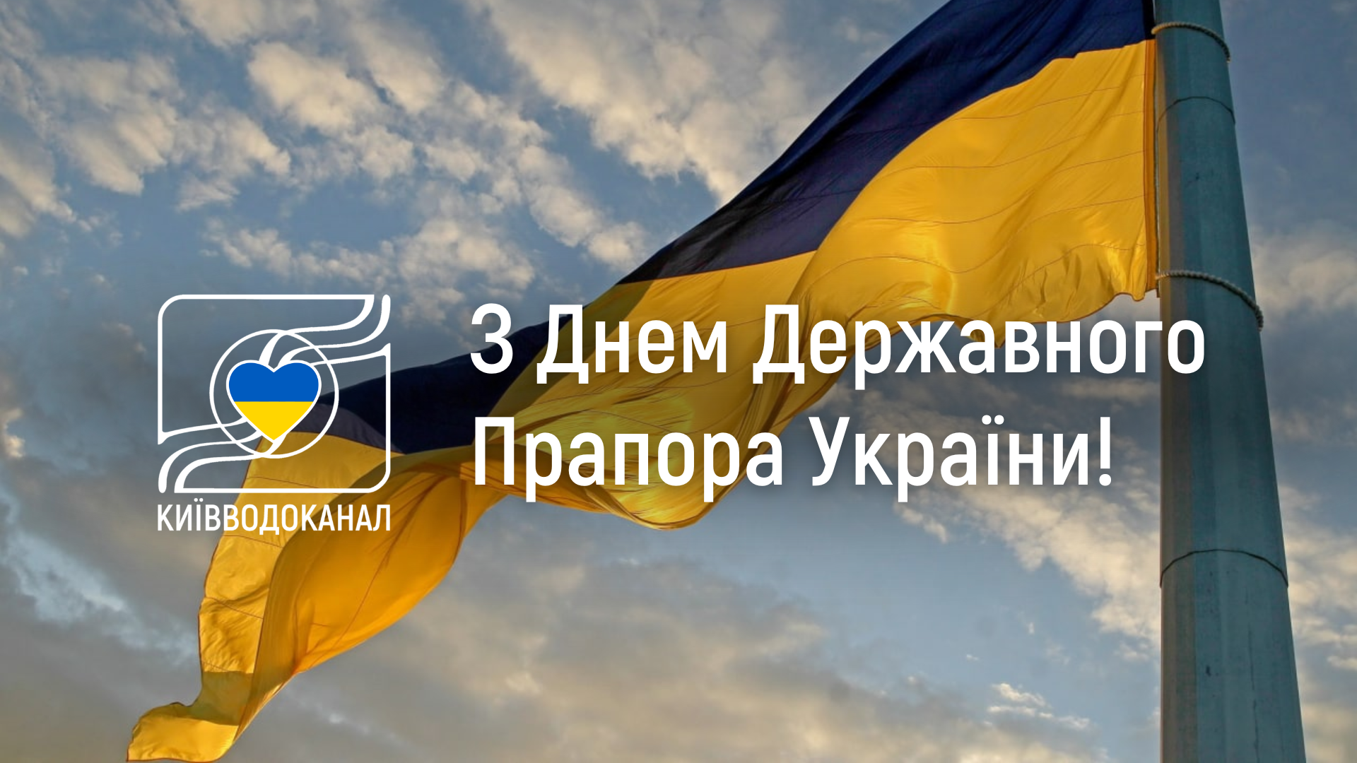 Київводоканал вітає з Днем Державного Прапора України!