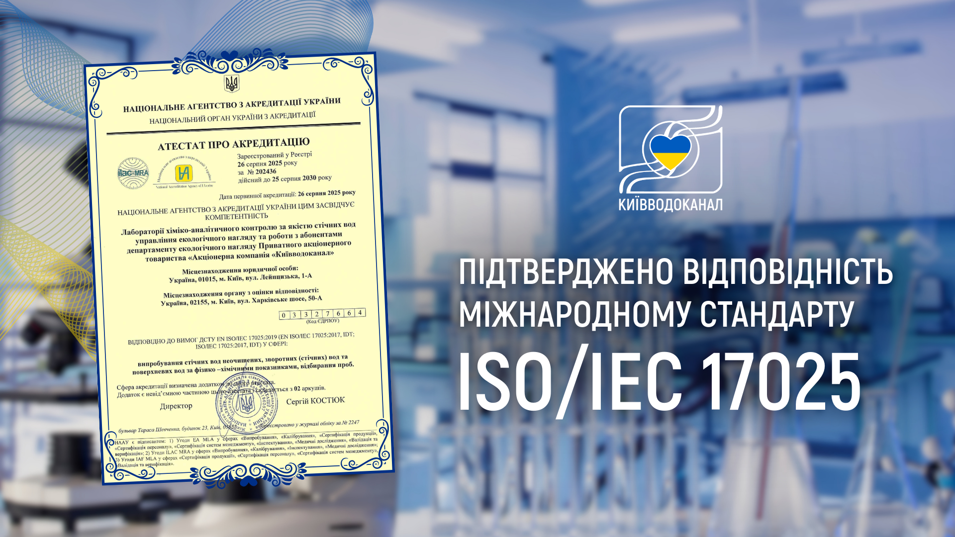 Лабораторія Київводоканалу підтвердила відповідність міжнародному стандарту ISO/IEC 17025
