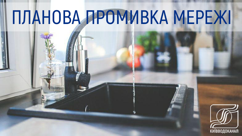 Промивка мереж в Оболонському районі з 25 на 26 вересня