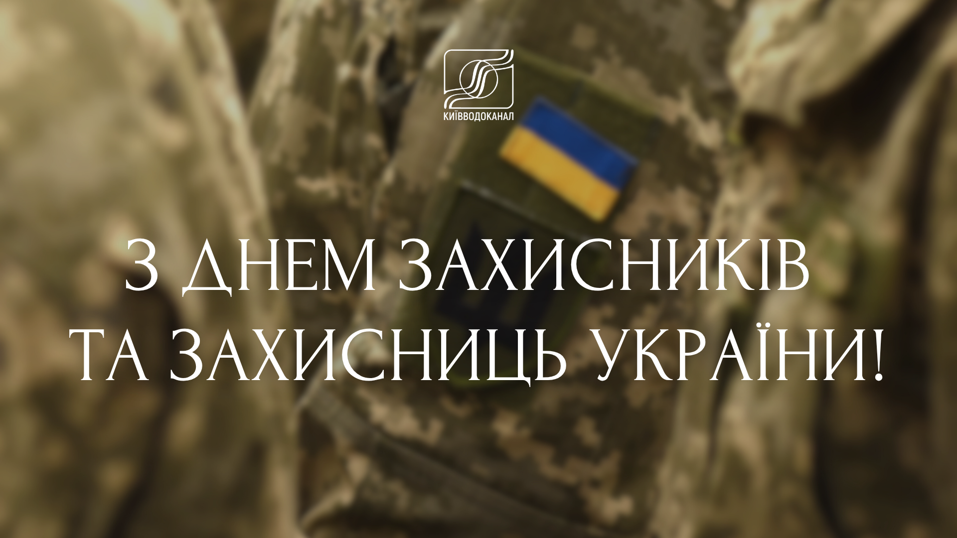 Київводоканал вітає з Днем захисників і захисниць України!
