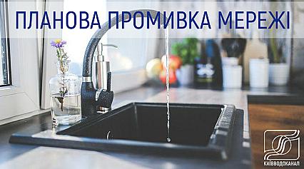 Промивка мереж в Дарницькому районі