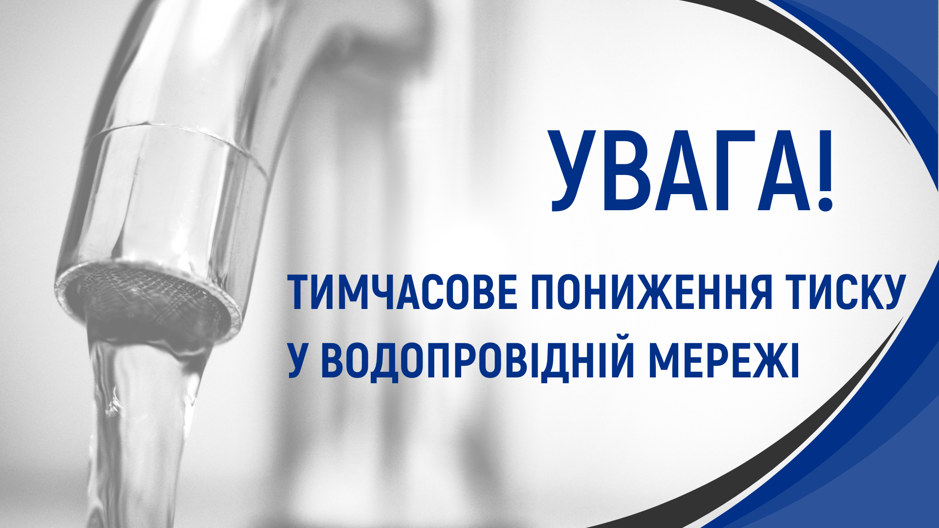 Увага! Тимчасове пониження тиску на правому березі