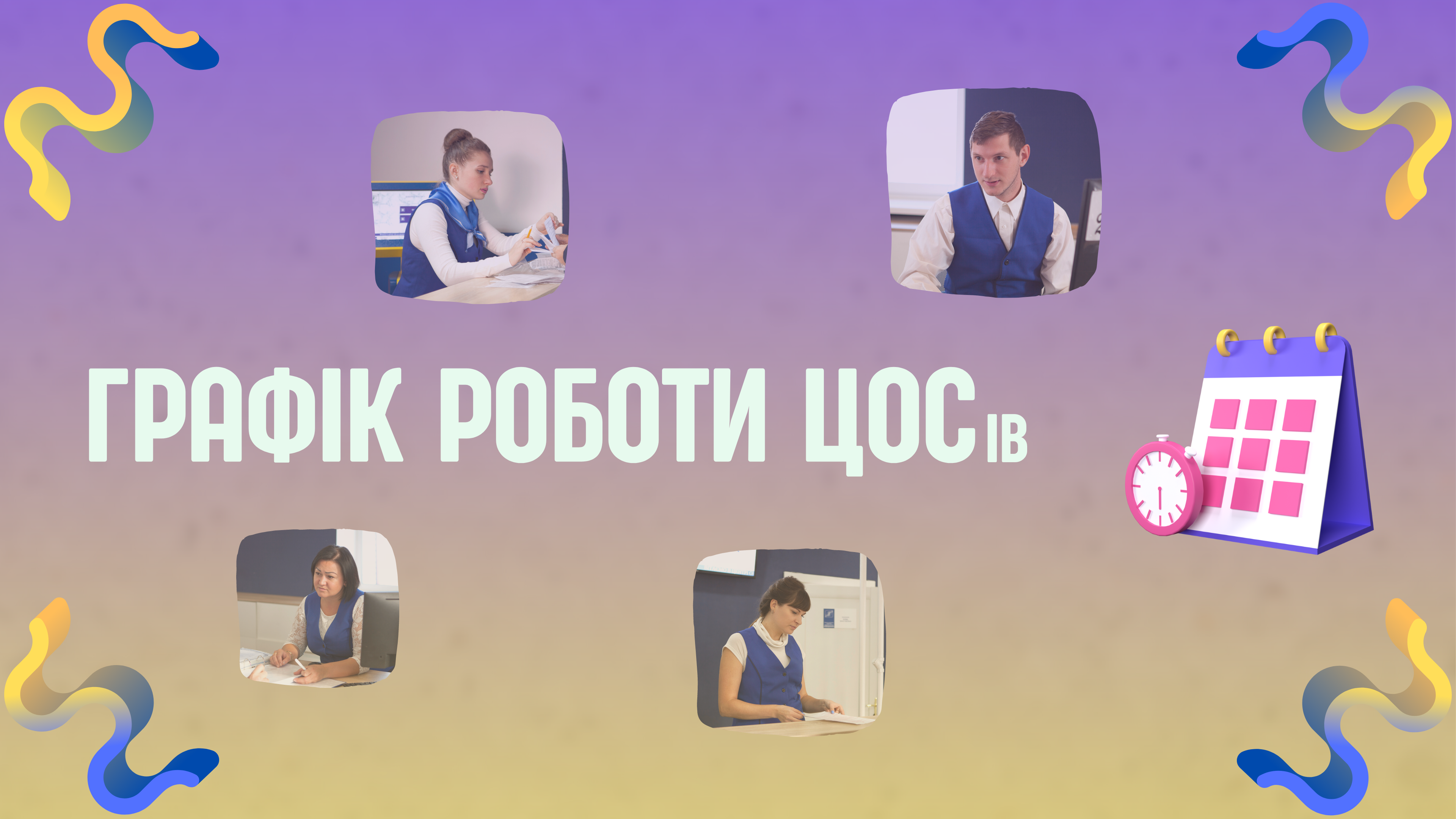 Графік роботи ЦОСів на Різдво