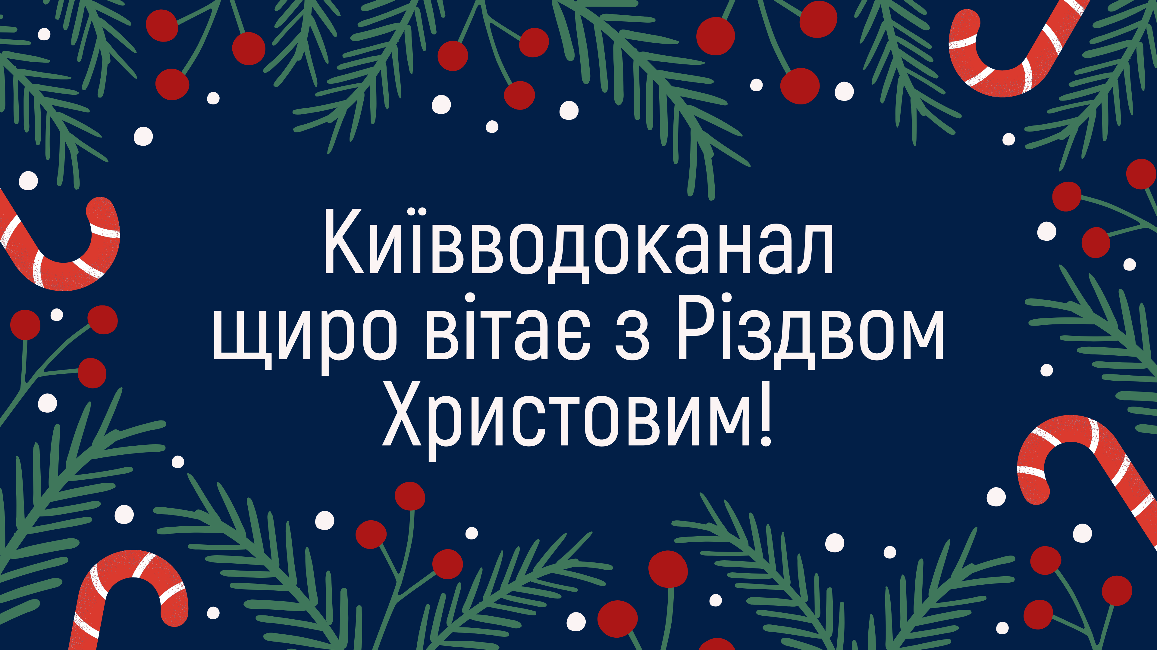 З Різдвом Христовим!