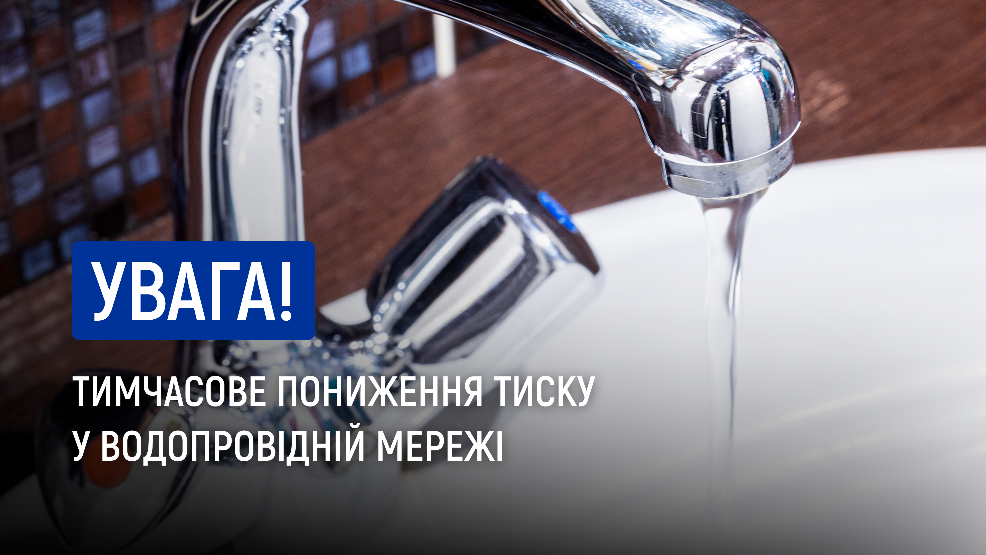 Тимчасове пониження тиску у водопровідній мережі