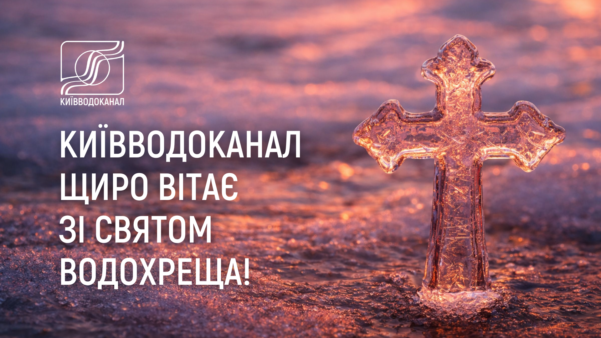 Київводоканал щиро вітає зі святом водохреща!