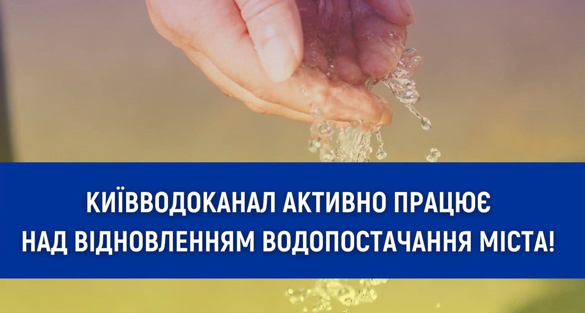 Працюємо над відновленням водопостачання