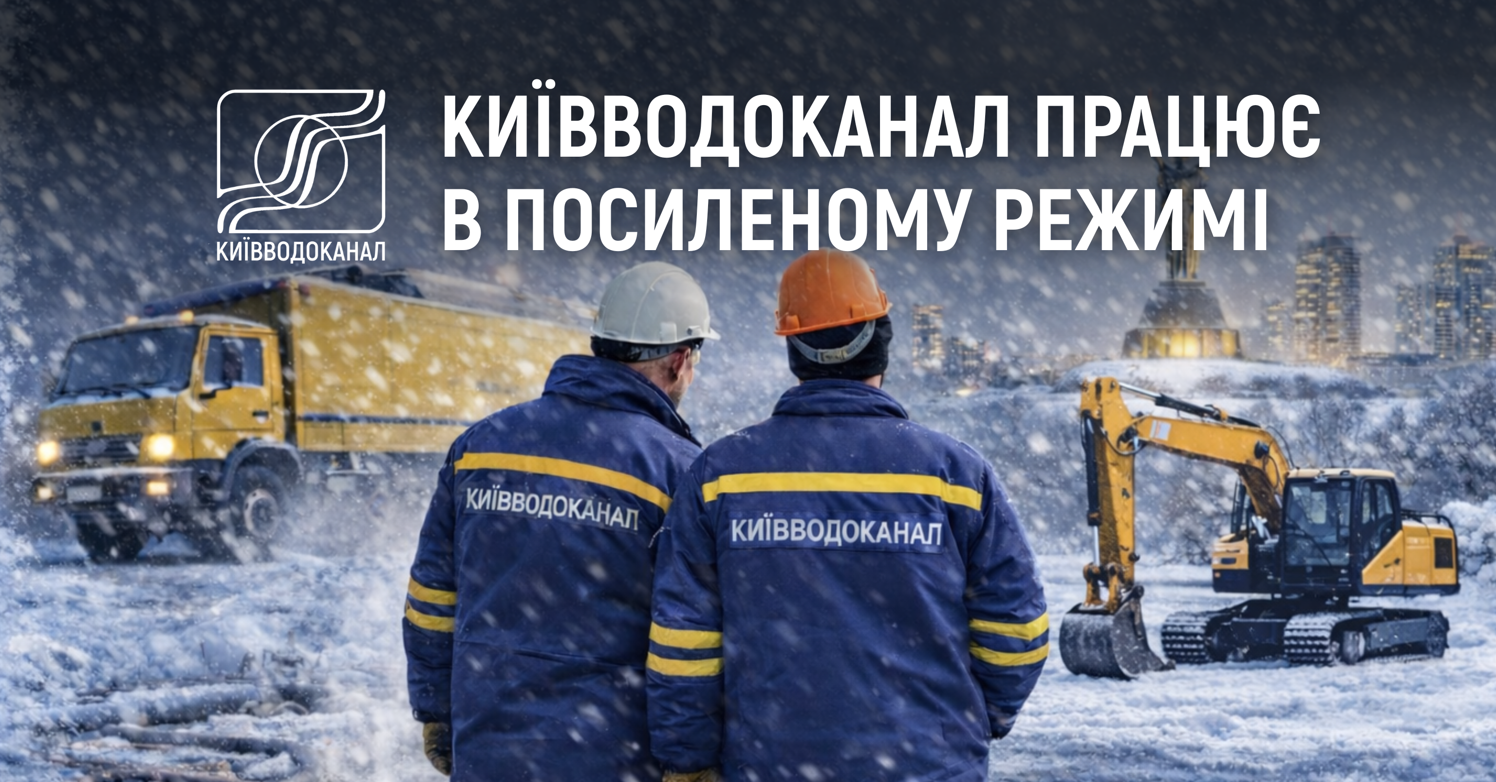 У зв’язку з прогнозованими морозами Київводоканал працює в оперативному посиленому режимі