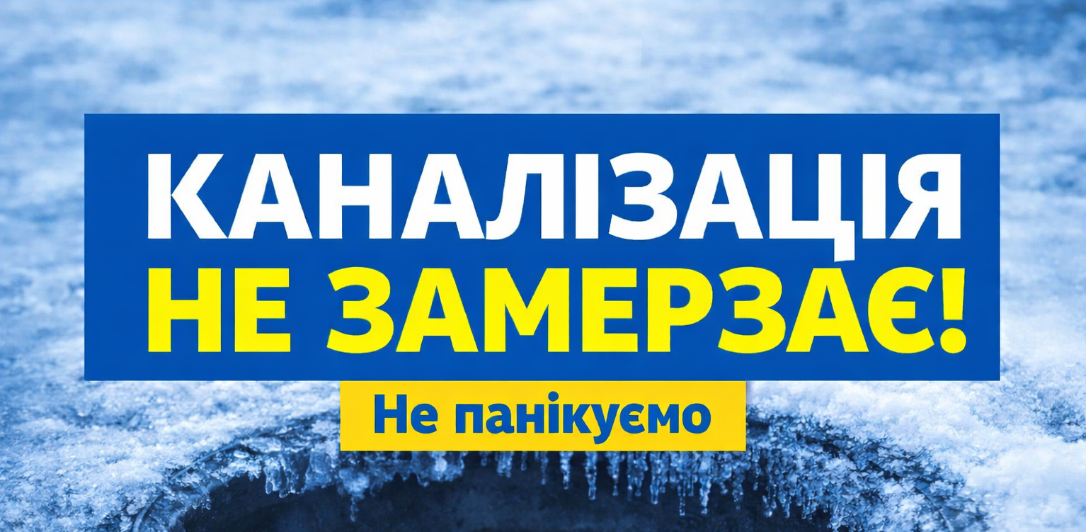 Чи можуть каналізаційні мережі замерзнути?