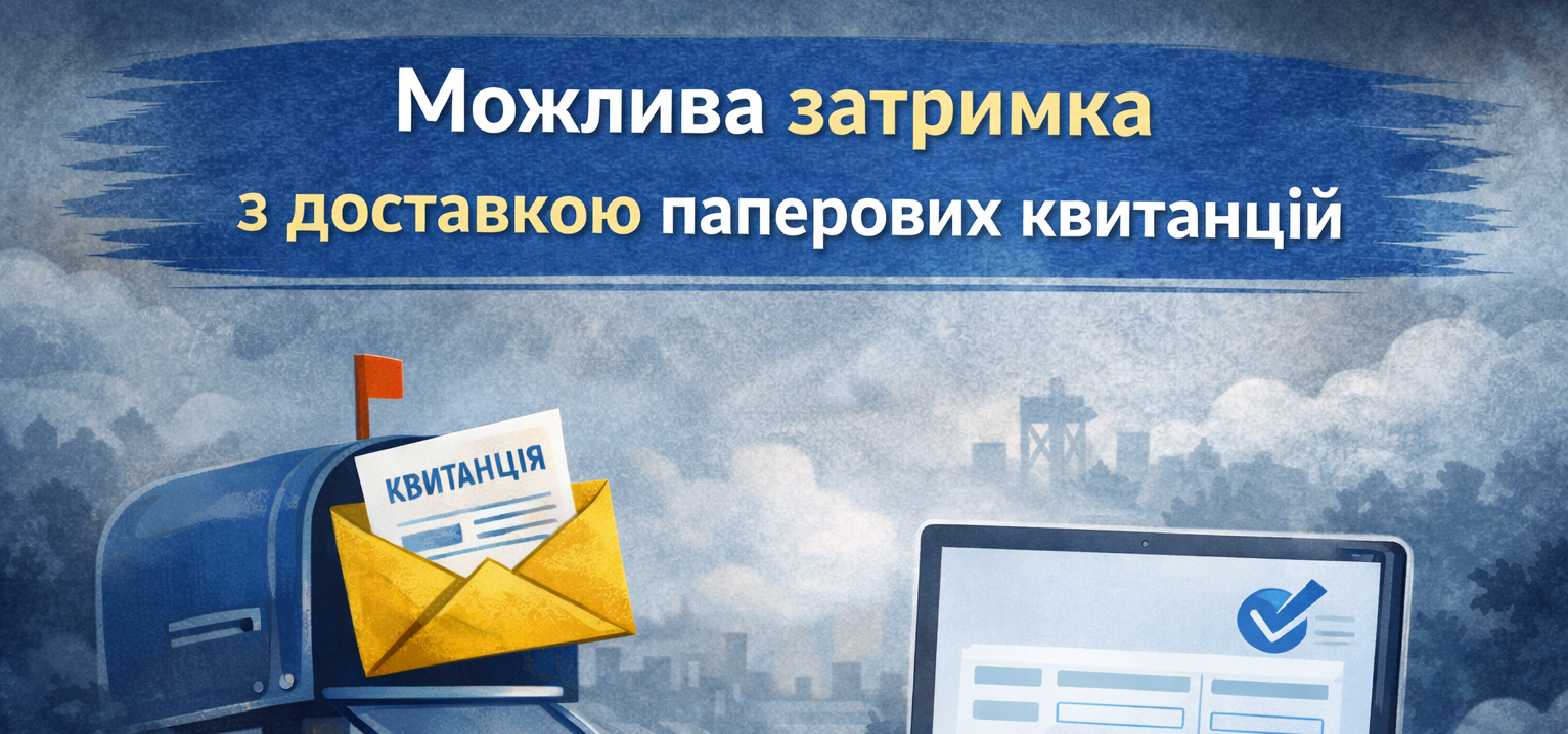 Можлива затримка з доставкою парперових квитанцій