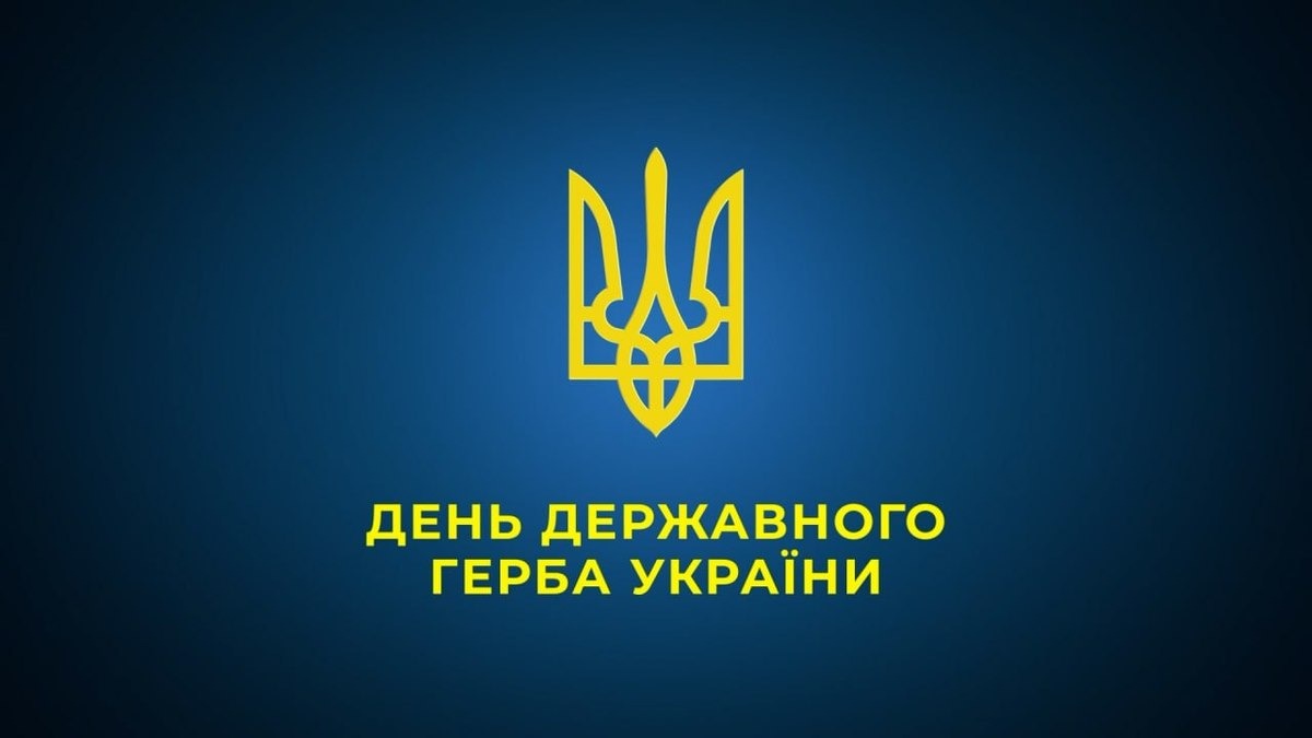 Вітаємо з Днем Державного Герба України!