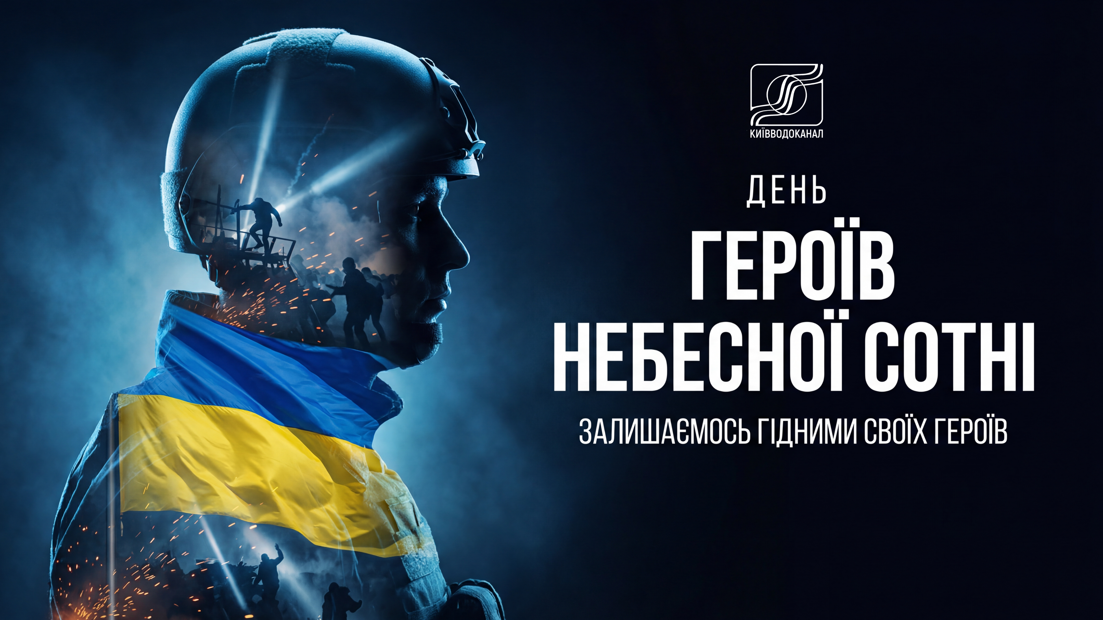 20 лютого — День Героїв Небесної Сотні