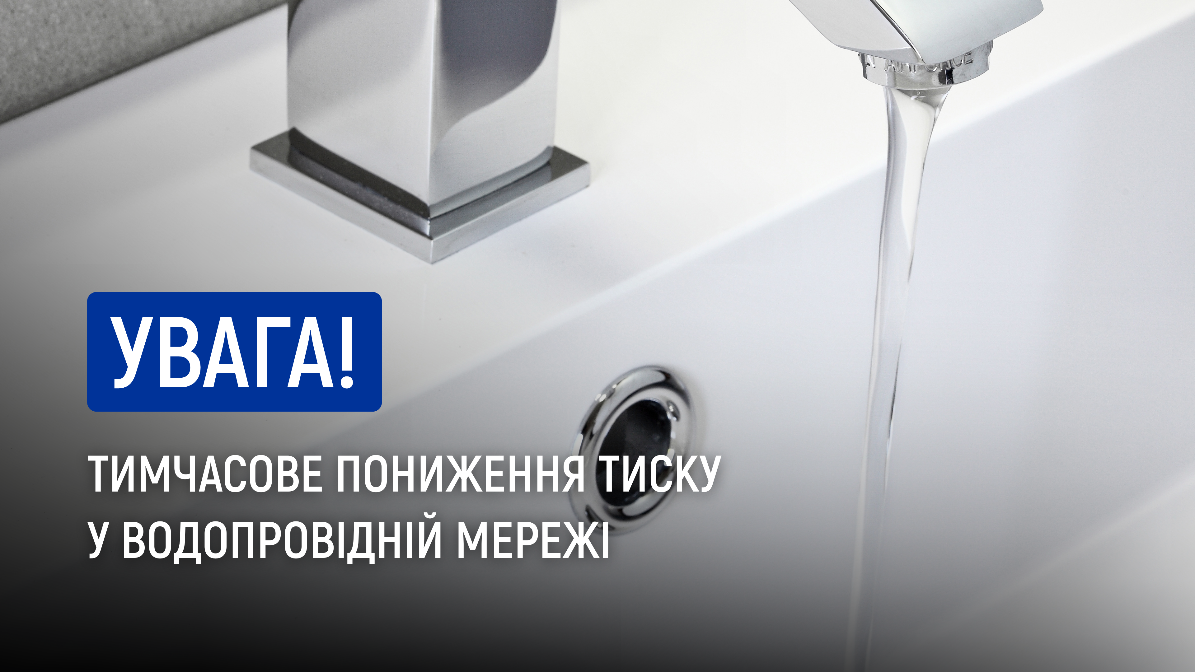 Відновлення тиску у водопровідній мережі
