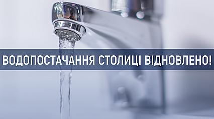 Водопостачання столиці відновлено в повному обсязі