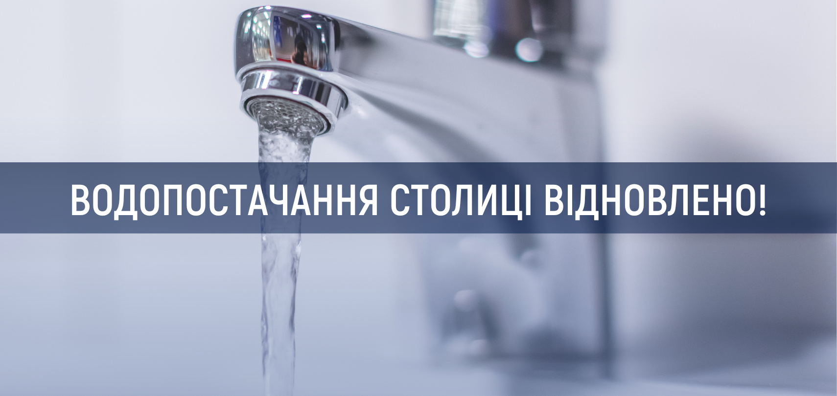 Водопостачання столиці відновлено в повному обсязі