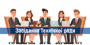  Засідання технічної ради 9 квітня