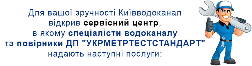 Сервісний центр лічильників