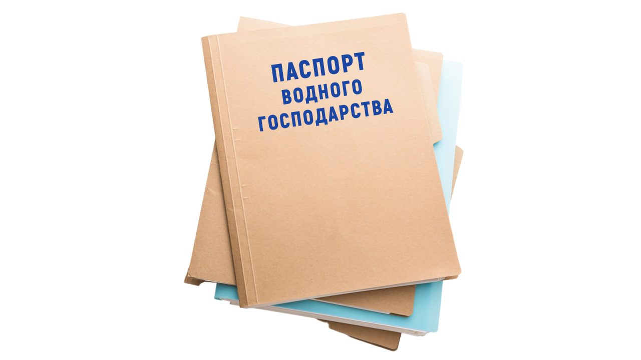 Погодження паспорта водного господарства